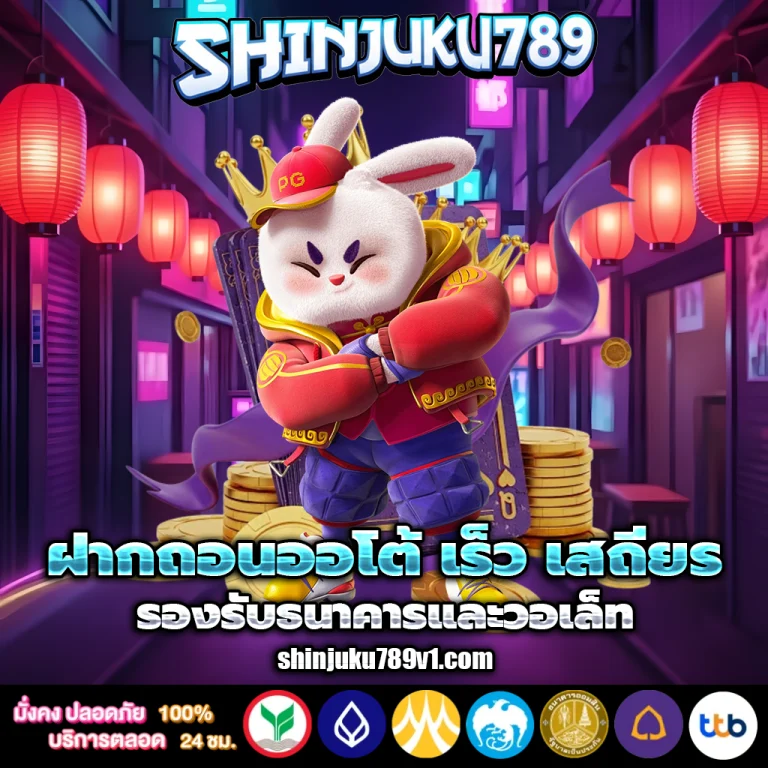shinjuku789 เครดิตฟรี